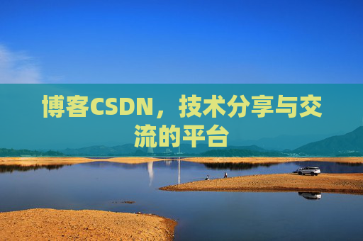 博客CSDN，技术分享与交流的平台